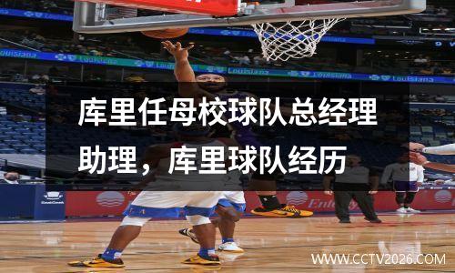 库里任母校球队总经理助理，库里球队经历