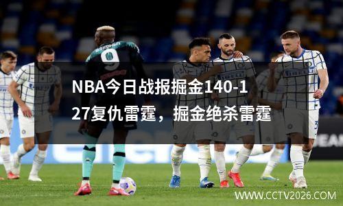 NBA今日战报掘金140-127复仇雷霆，掘金绝杀雷霆