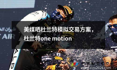 美媒晒杜兰特模拟交易方案，杜兰特one motion