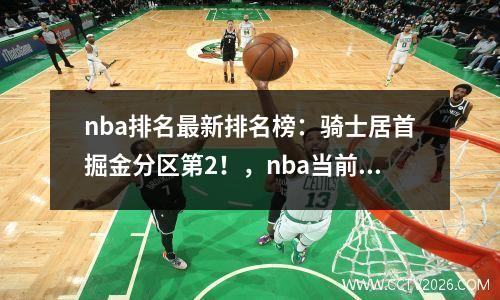 nba排名最新排名榜：骑士居首掘金分区第2！，nba当前排名