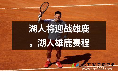 湖人将迎战雄鹿，湖人雄鹿赛程
