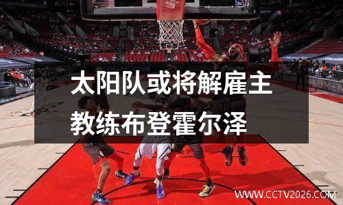 太阳队或将解雇主教练布登霍尔泽
