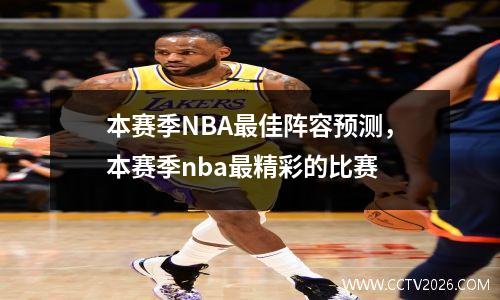 本赛季NBA最佳阵容预测，本赛季nba最精彩的比赛