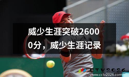 威少生涯突破26000分，威少生涯记录