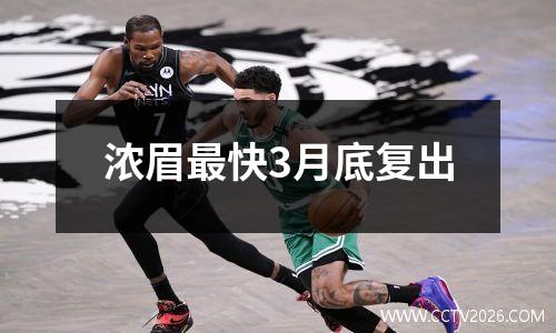 浓眉最快3月底复出