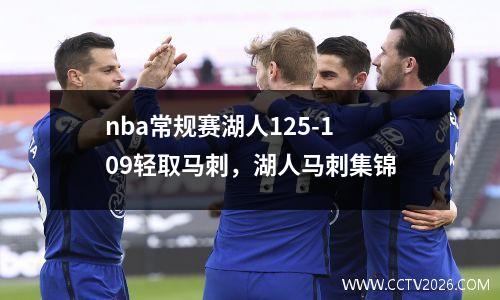 nba常规赛湖人125-109轻取马刺，湖人马刺集锦