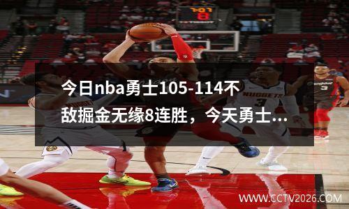 今日nba勇士105-114不敌掘金无缘8连胜，今天勇士对战掘金直播