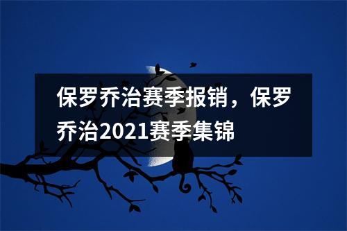 保罗乔治赛季报销，保罗乔治2021赛季集锦