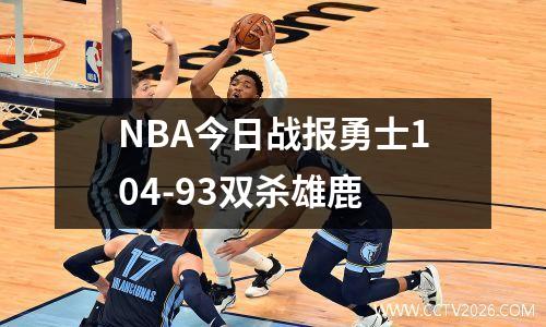 NBA今日战报勇士104-93双杀雄鹿