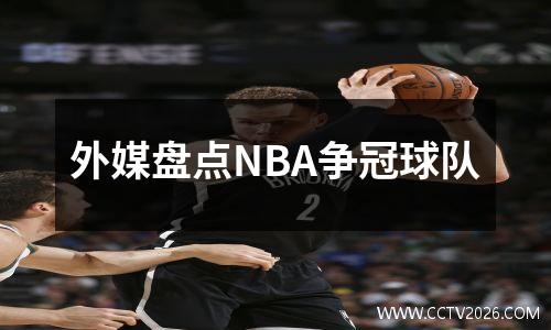 外媒盘点NBA争冠球队