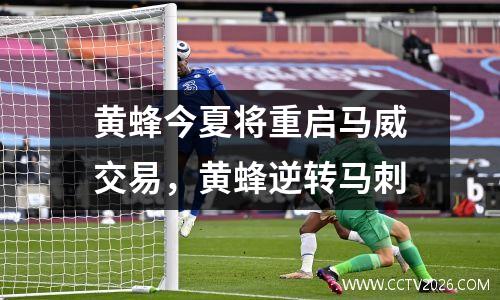 黄蜂今夏将重启马威交易，黄蜂逆转马刺