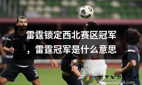 雷霆锁定西北赛区冠军，雷霆冠军是什么意思