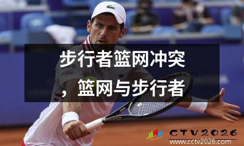 步行者篮网冲突，篮网与步行者