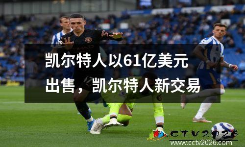 凯尔特人以61亿美元出售，凯尔特人新交易