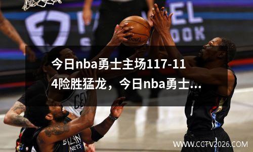 今日nba勇士主场117-114险胜猛龙，今日nba勇士在线直播