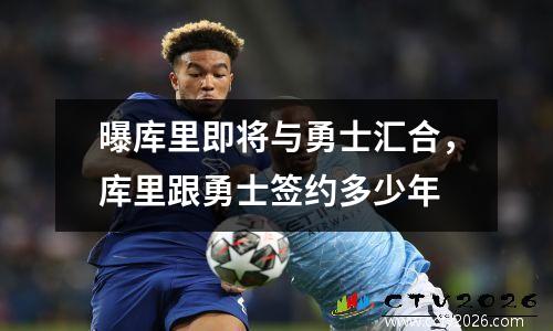 曝库里即将与勇士汇合，库里跟勇士签约多少年