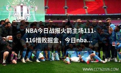 NBA今日战报火箭主场111-116惜败掘金，今日nba火箭队新闻