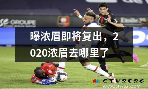 曝浓眉即将复出，2020浓眉去哪里了
