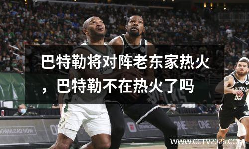 巴特勒将对阵老东家热火，巴特勒不在热火了吗