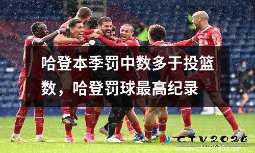 哈登本季罚中数多于投篮数，哈登罚球最高纪录