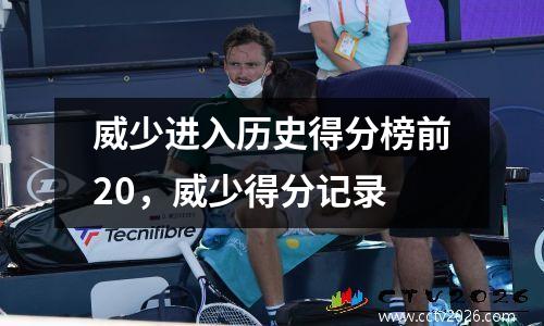 威少进入历史得分榜前20，威少得分记录