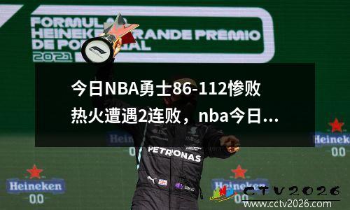今日NBA勇士86-112惨败热火遭遇2连败，nba今日勇士对热火全场录像