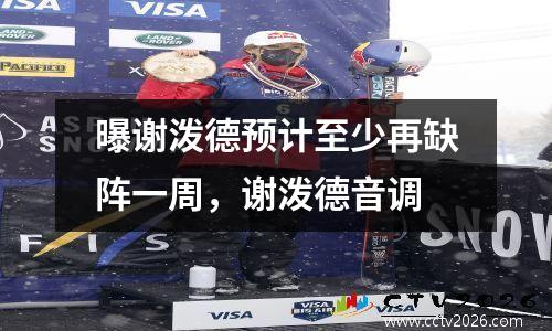 曝谢泼德预计至少再缺阵一周，谢泼德音调