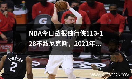 NBA今日战报独行侠113-128不敌尼克斯，2021年nba独行侠战绩