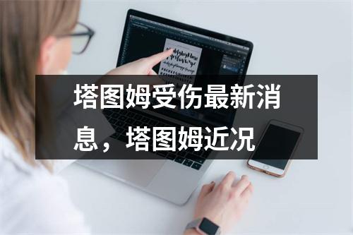 塔图姆受伤最新消息，塔图姆近况