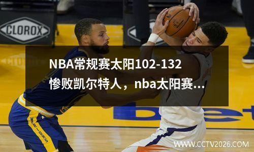 NBA常规赛太阳102-132惨败凯尔特人，nba太阳赛程表