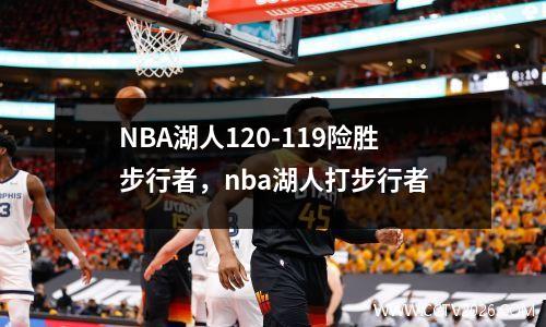 NBA湖人120-119险胜步行者，nba湖人打步行者