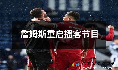 詹姆斯重启播客节目