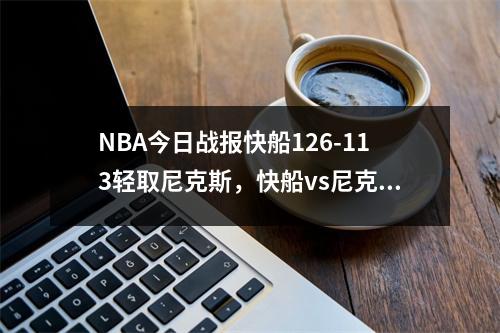 NBA今日战报快船126-113轻取尼克斯，快船vs尼克斯太阳直播