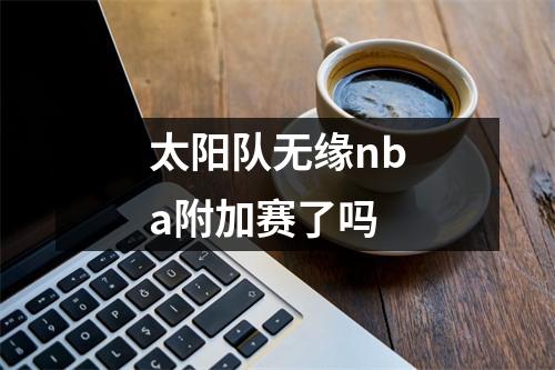 太阳队无缘nba附加赛了吗