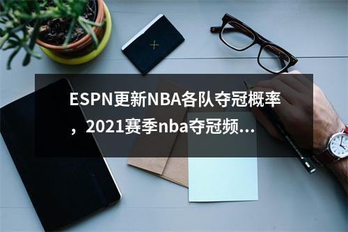 ESPN更新NBA各队夺冠概率，2021赛季nba夺冠频率