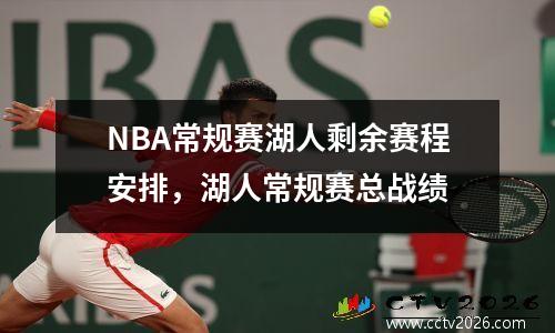 NBA常规赛湖人剩余赛程安排，湖人常规赛总战绩