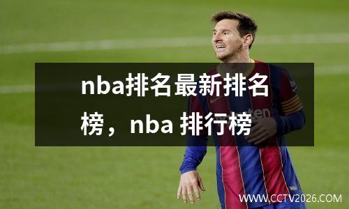 nba排名最新排名榜，nba 排行榜