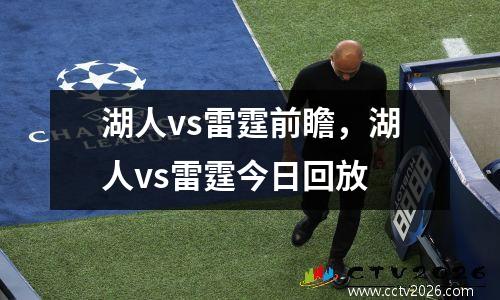 湖人vs雷霆前瞻，湖人vs雷霆今日回放