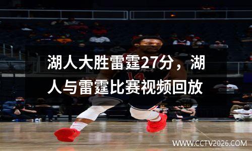 湖人大胜雷霆27分，湖人与雷霆比赛视频回放