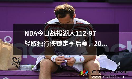 NBA今日战报湖人112-97轻取独行侠锁定季后赛，2019.12.30湖人对独行侠