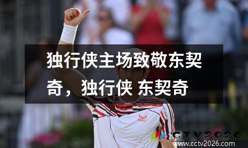 独行侠主场致敬东契奇，独行侠 东契奇