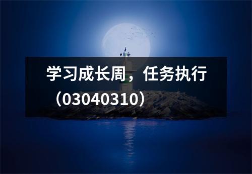 学习成长周，任务执行（03040310）