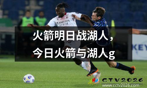 火箭明日战湖人，今日火箭与湖人g