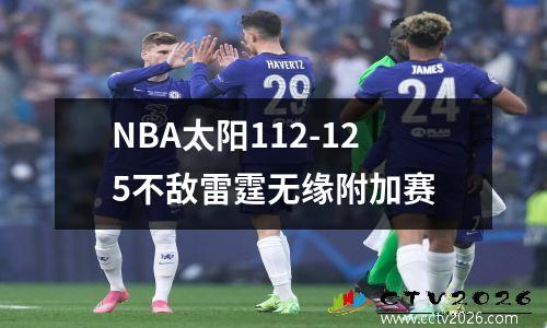 NBA太阳112-125不敌雷霆无缘附加赛