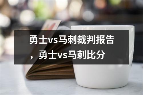 勇士vs马刺裁判报告，勇士vs马刺比分