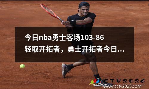 今日nba勇士客场103-86轻取开拓者，勇士开拓者今日在线直播