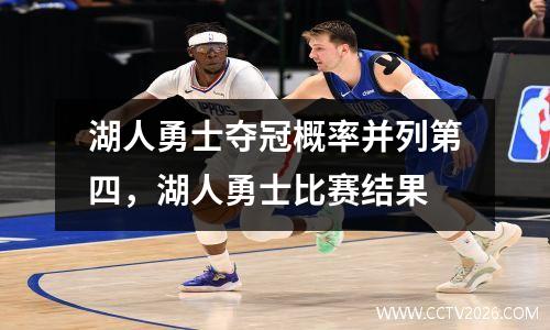 湖人勇士夺冠概率并列第四，湖人勇士比赛结果