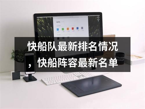 快船队最新排名情况，快船阵容最新名单
