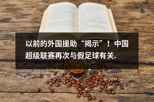 以前的外国援助“揭示”！中国超级联赛再次与假足球有关.