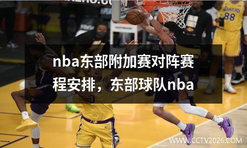 nba东部附加赛对阵赛程安排，东部球队nba